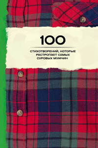 100 стихотворений, которые растрогают самых суровых мужчин - Анна Андреевна Ахматова, Иннокентий Федорович Анненский