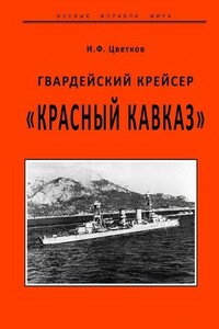 Гвардейский крейсер «Красный Кавказ» - Игорь Федорович Цветков