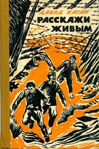 Расскажи живым - Давид Захарович Каган