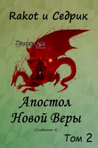 Апостол Новой Веры. Том 2 - Сергей Александрович Малышонок, Rakot