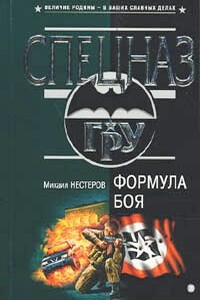 Формула боя - Михаил Петрович Нестеров