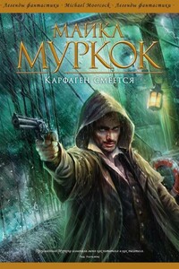 Карфаген смеется - Майкл Муркок