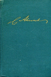 Том 1. Семейная хроника. Детские годы Багрова-внука - Сергей Тимофеевич Аксаков