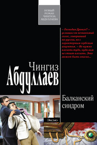 Балканский синдром - Чингиз Акифович Абдуллаев