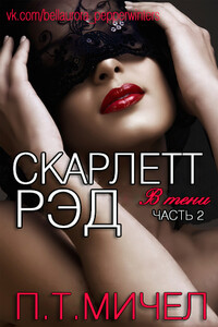Скарлетт Рэд - П. Т Мичел