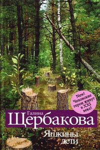 Свадьба с генералом - Галина Николаевна Щербакова