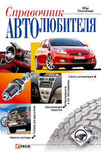 Справочник автолюбителя - Владимир Николаевич Ярошенко