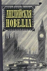 Английская новелла - Герберт Эрнест Бейтс, Гилберт Кийт Честертон