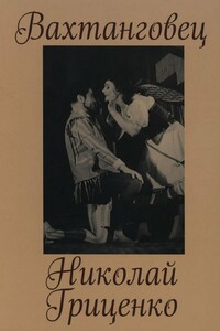 Вахтанговец. Николай Гриценко - Коллектив Авторов