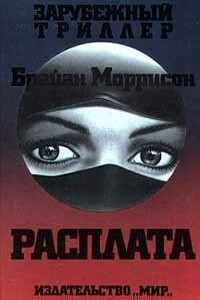 Расплата - Брайан Моррисон