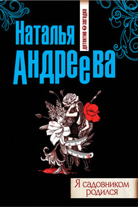 Я садовником родился - Наталья Вячеславовна Андреева