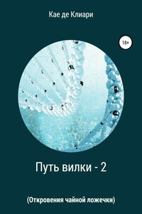 Откровения чайной ложечки - Кае де Клиари