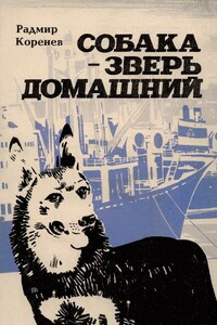 Собака — зверь домашний (Первое издание) - Радмир Александрович Коренев