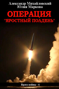 Операция «Яростный полдень» - Александр Борисович Михайловский, Юлия Викторовна Маркова