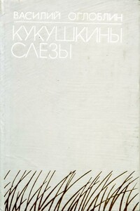 Кукушкины слезы - Василий Дмитриевич Оглоблин