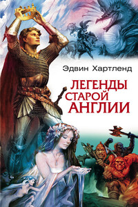 Легенды старой Англии - Эдвин Хартленд