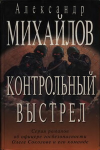 Контрольный выстрел - Александр Георгиевич Михайлов