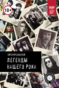 Легенды нашего рока - Евгений Юрьевич Додолев