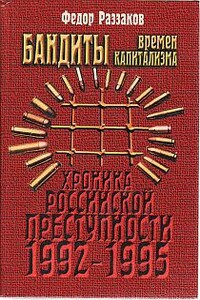 Бандиты времен капитализма - Федор Ибатович Раззаков