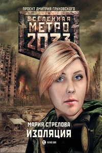 Изоляция - Мария Андреевна Стрелова
