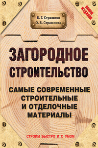 Загородное строительство. Самые современные строительные и отделочные материалы - Виктор Григорьевич Страшнов, Ольга Викторовна Страшнова