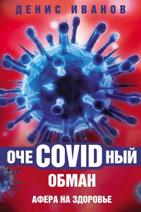 ОчеCOVIDный обман. Афера на здоровье - Денис Викторович Иванов