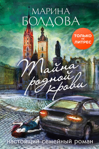 Тайна родной крови - Марина Владимировна Болдова