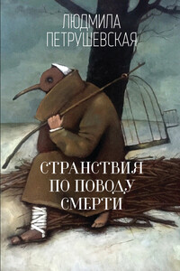 Странствия по поводу смерти - Людмила Стефановна Петрушевская