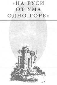 На Руси от ума одно горе - Эдвард Станиславович Радзинский