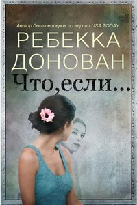 Что, если... - Ребекка Донован