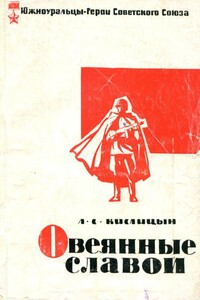 Овеянные славой - Александр Спиридонович Кислицын