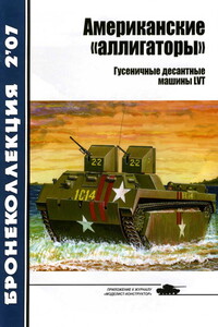 Американские «аллигаторы» - Журнал «Бронеколлекция», Семён Леонидович Федосеев