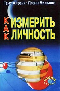 Как измерить личность - Гленн Вильсон, Ганс Юрген Айзенк