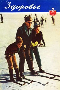 Здоровье, 1962 № 02 (86) - Журнал «Здоровье»