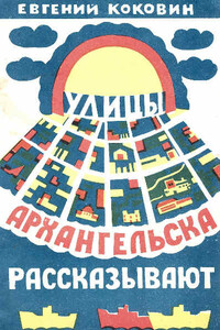 Улицы Архангельска рассказывают - Евгений Степанович Коковин