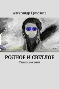Родное и светлое - Александр Сергеевич Ермолаев