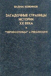 Загадочные страницы истории XX века - Вадим Валерьянович Кожинов