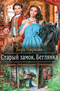 Беглянка - Вера Андреевна Чиркова