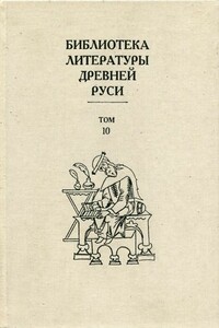 Библиотека литературы Древней Руси. Том 10 (XVI век) - Коллектив Авторов