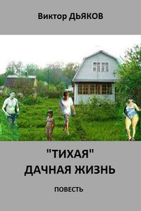 «Тихая» дачная жизнь - Виктор Елисеевич Дьяков