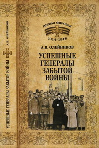 Успешные генералы забытой войны - Алексей Владимирович Олейников