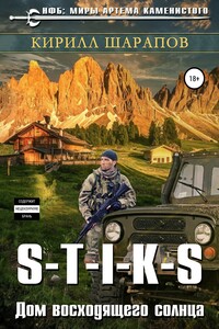 S-T-I-K-S. Двойник 4. Дом восходящего солнца - Кирилл Юрьевич Шарапов
