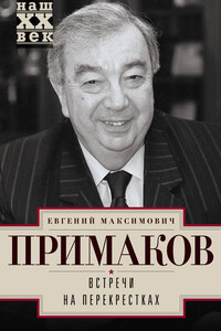 Встречи на перекрестках - Евгений Максимович Примаков