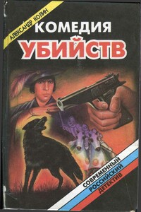 Комедия убийств - Александр Зиновьевич Колин