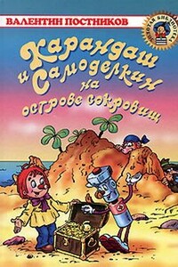 Карандаш и Самоделкин на острове сокровищ - Валентин Юрьевич Постников