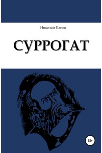 Суррогат - Николай Викторович Панов