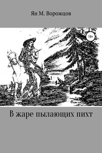 В жаре пылающих пихт - Ян Михайлович Ворожцов