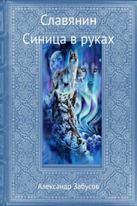 Синица в руках - Александр Владимирович Забусов