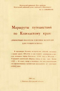 Маршруты путешествий по Козельскому краю - Василий Артёмович Самойлов