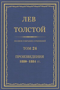 ПСС. Том 24. Произведения, 1880-1884 гг. - Лев Николаевич Толстой